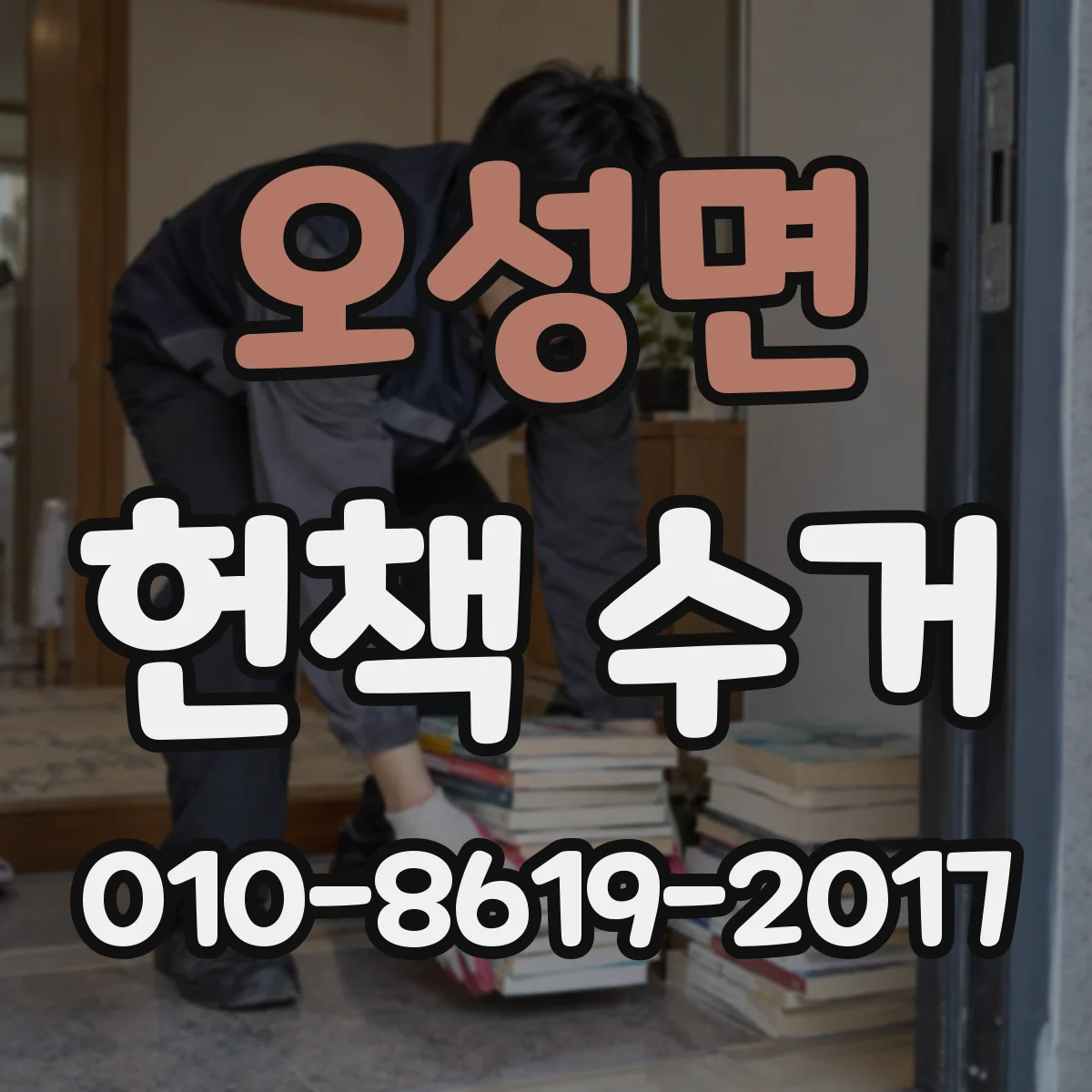오성면 헌책 수거