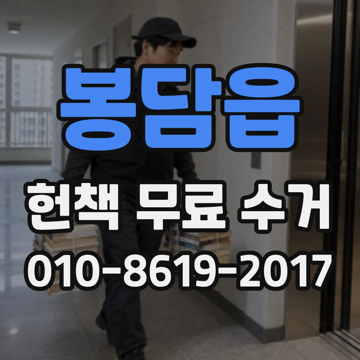 봉담읍 헌책 무료 수거