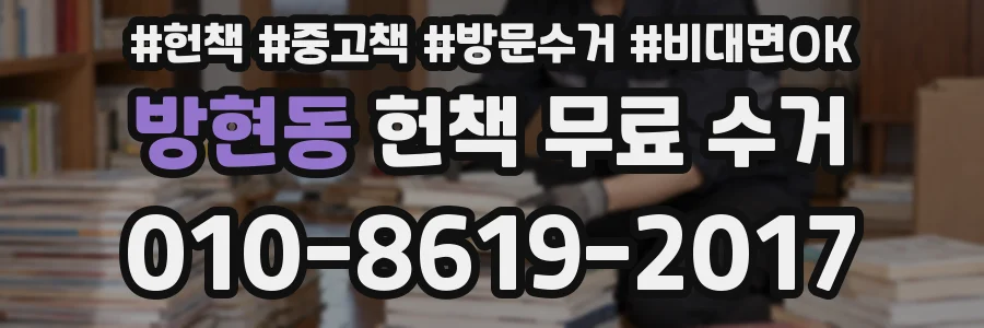 방현동 헌책 무료 수거