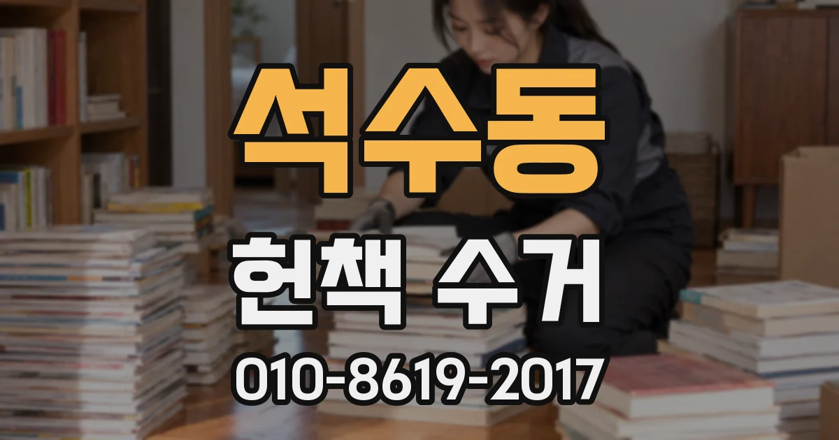 석수동 헌책 수거
