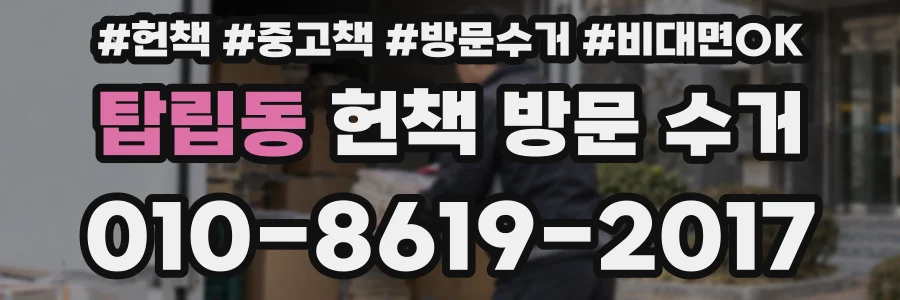 탑립동 헌책 방문 수거