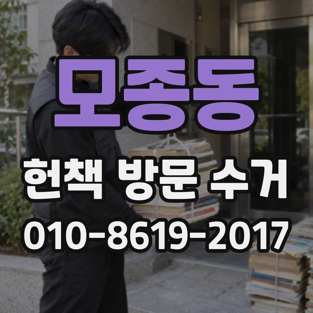 모종동 헌책 방문 수거