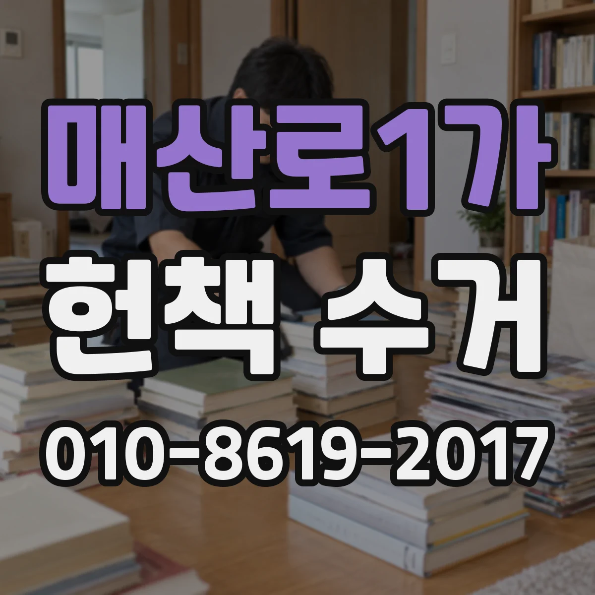 매산로1가 헌책 수거