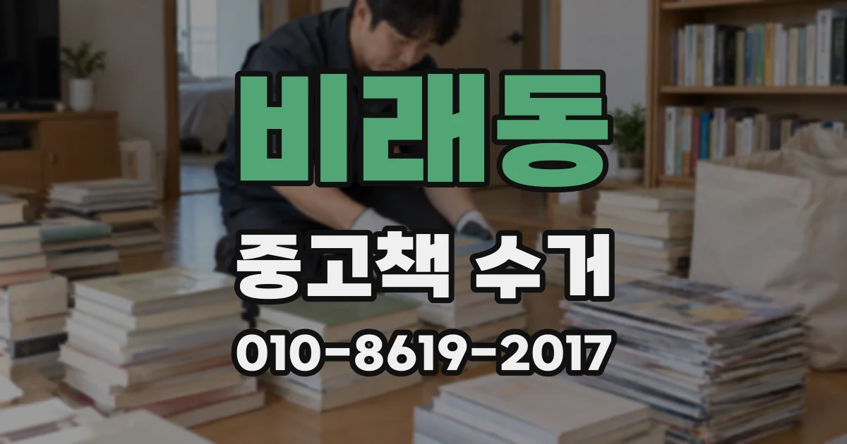 비래동 중고책 수거