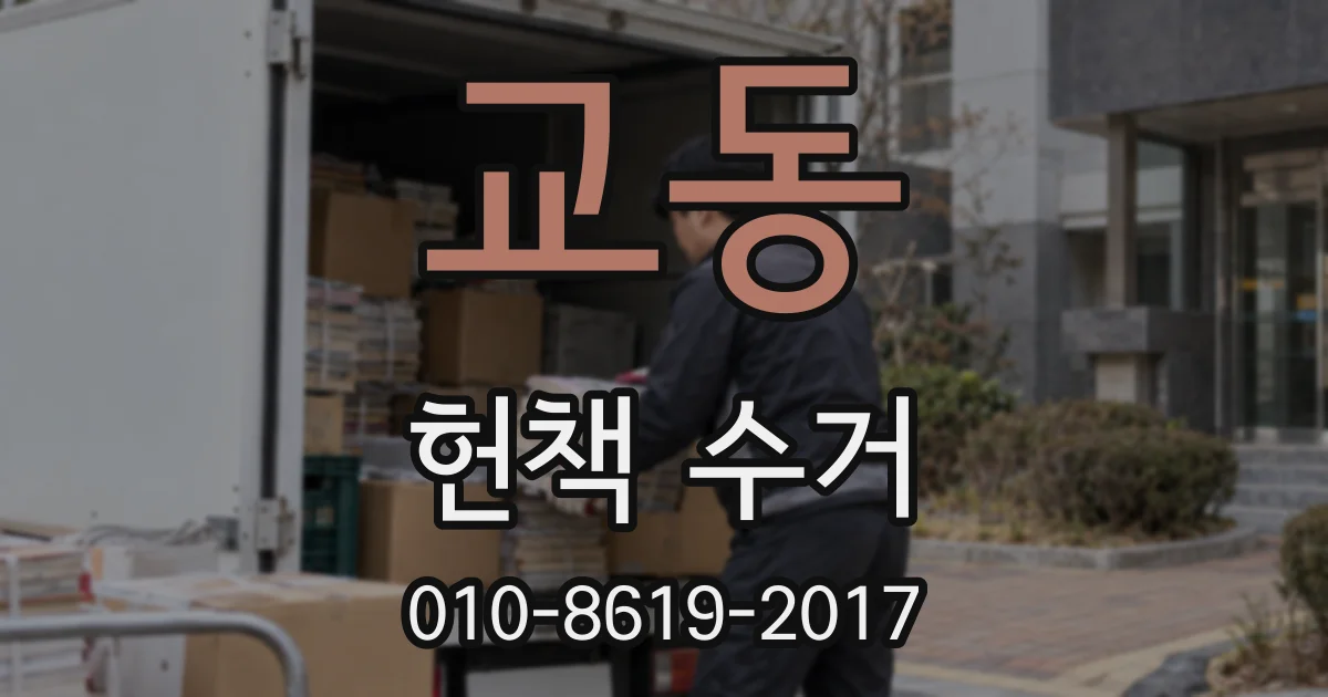 교동 헌책 수거