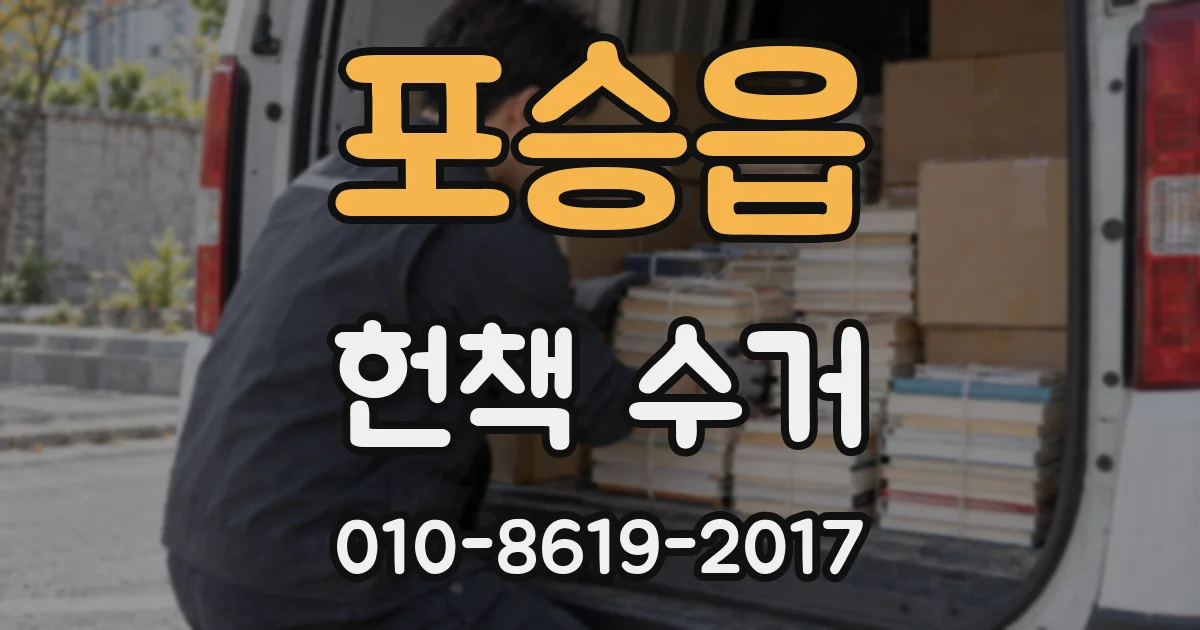 포승읍 헌책 수거