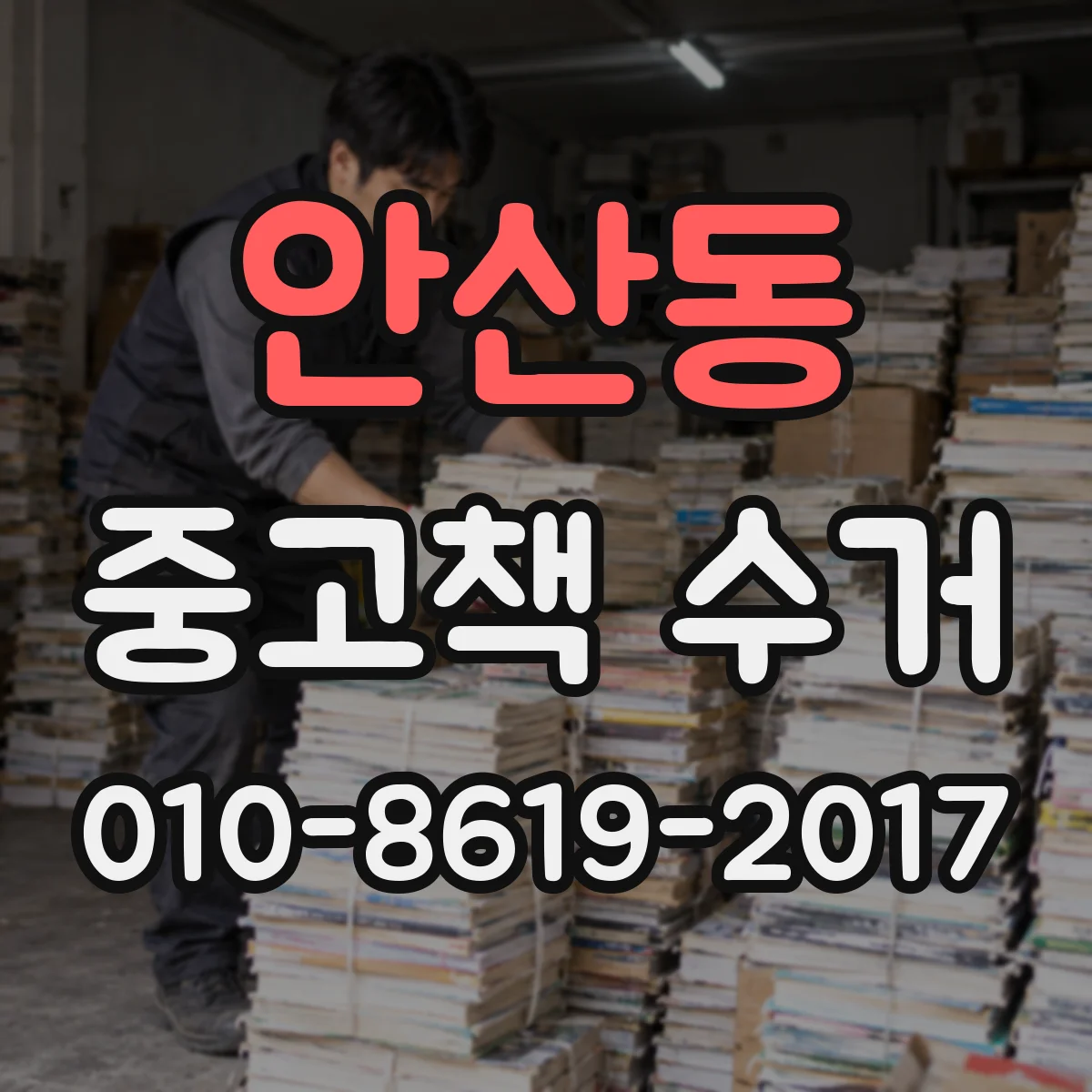 안산동 중고책 수거
