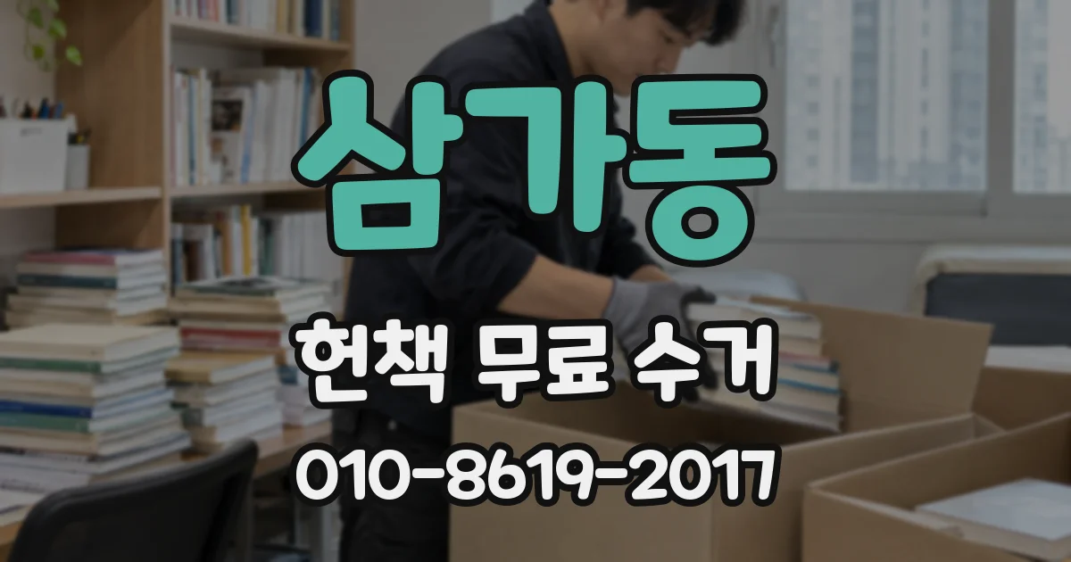 삼가동 헌책 무료 수거