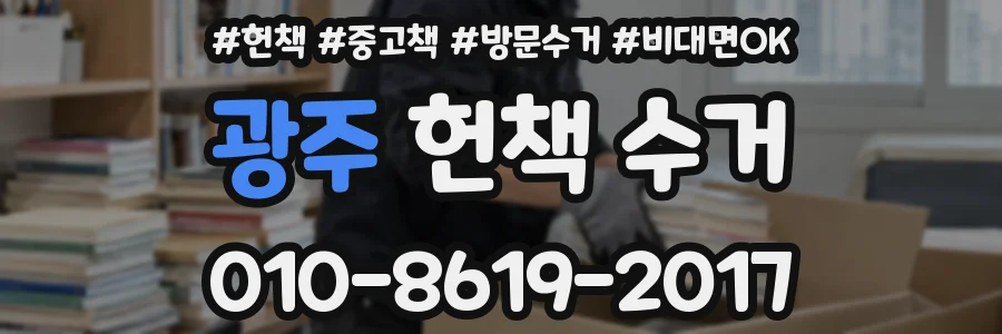 광주 헌책 수거