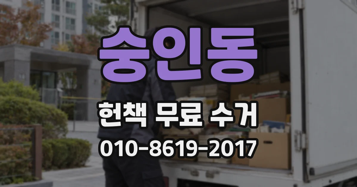 숭인동 헌책 무료 수거