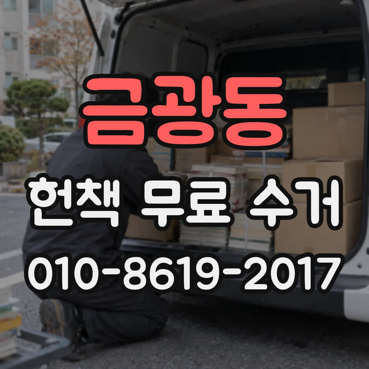 금광동 헌책 무료 수거