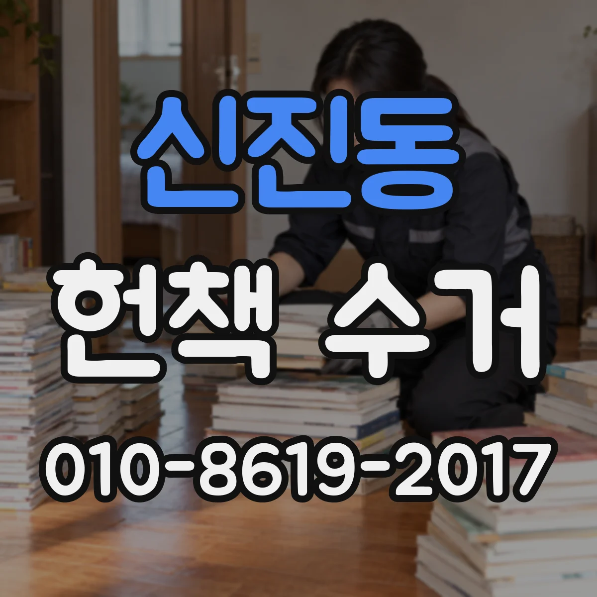 신진동 헌책 수거