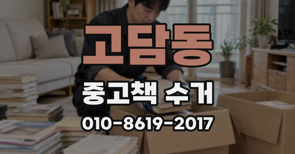 고담동 중고책 수거