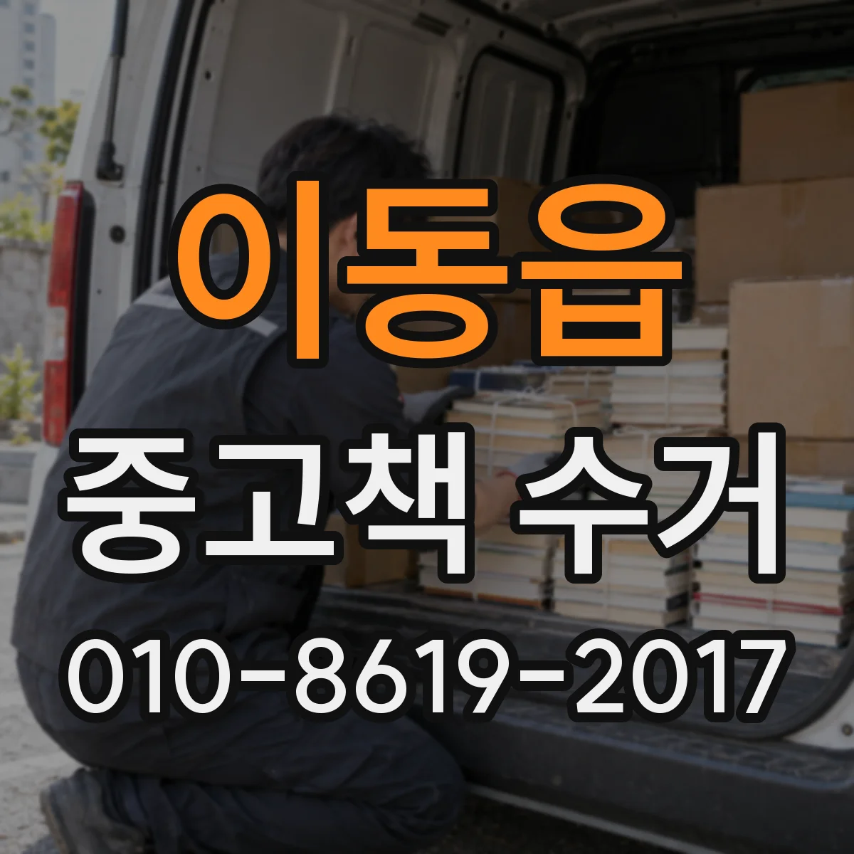 이동읍 중고책 수거