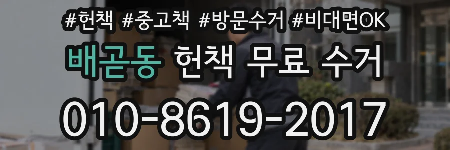 배곧동 헌책 무료 수거