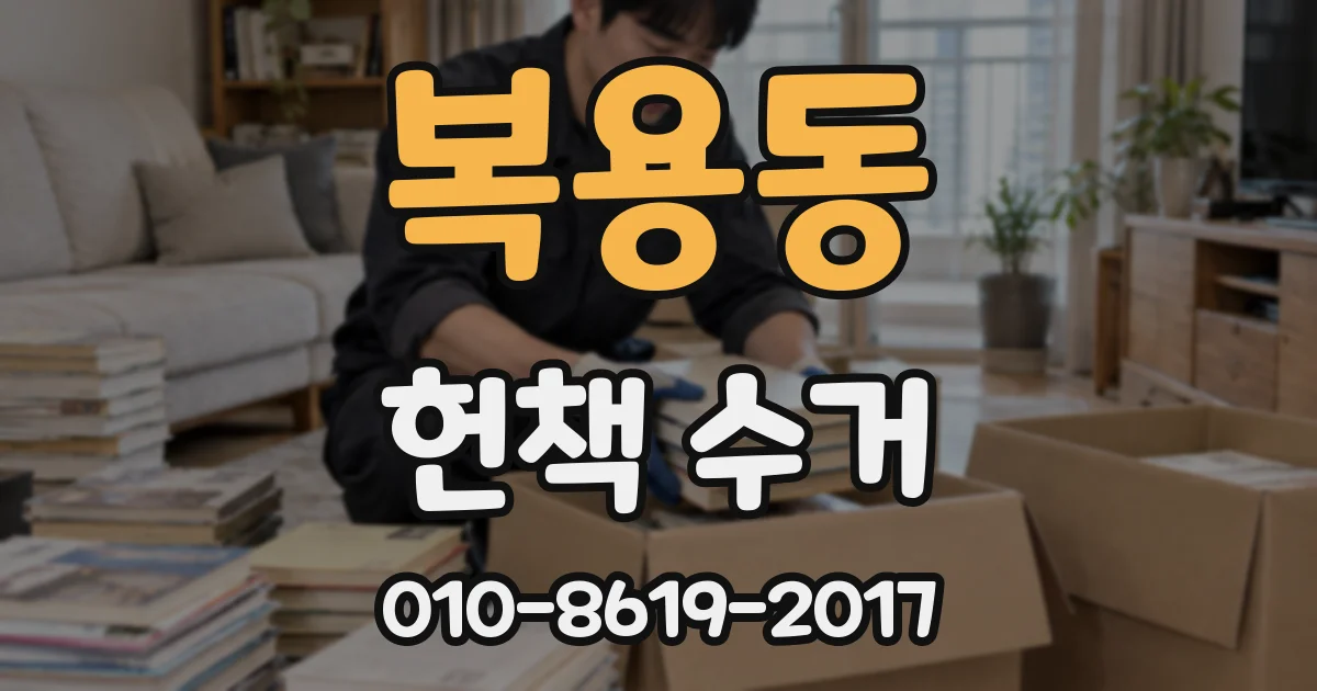 복용동 헌책 수거