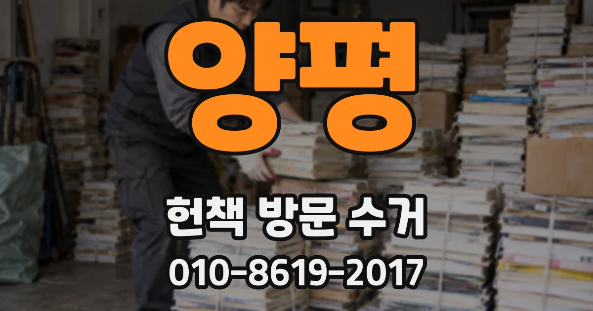 양평 헌책 방문 수거