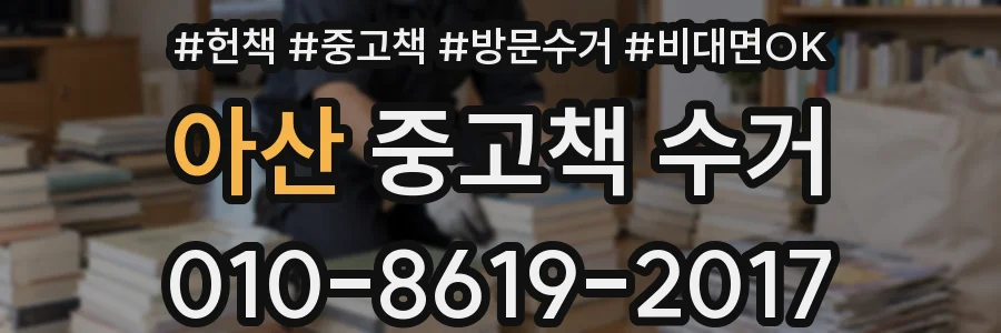 아산 중고책 수거