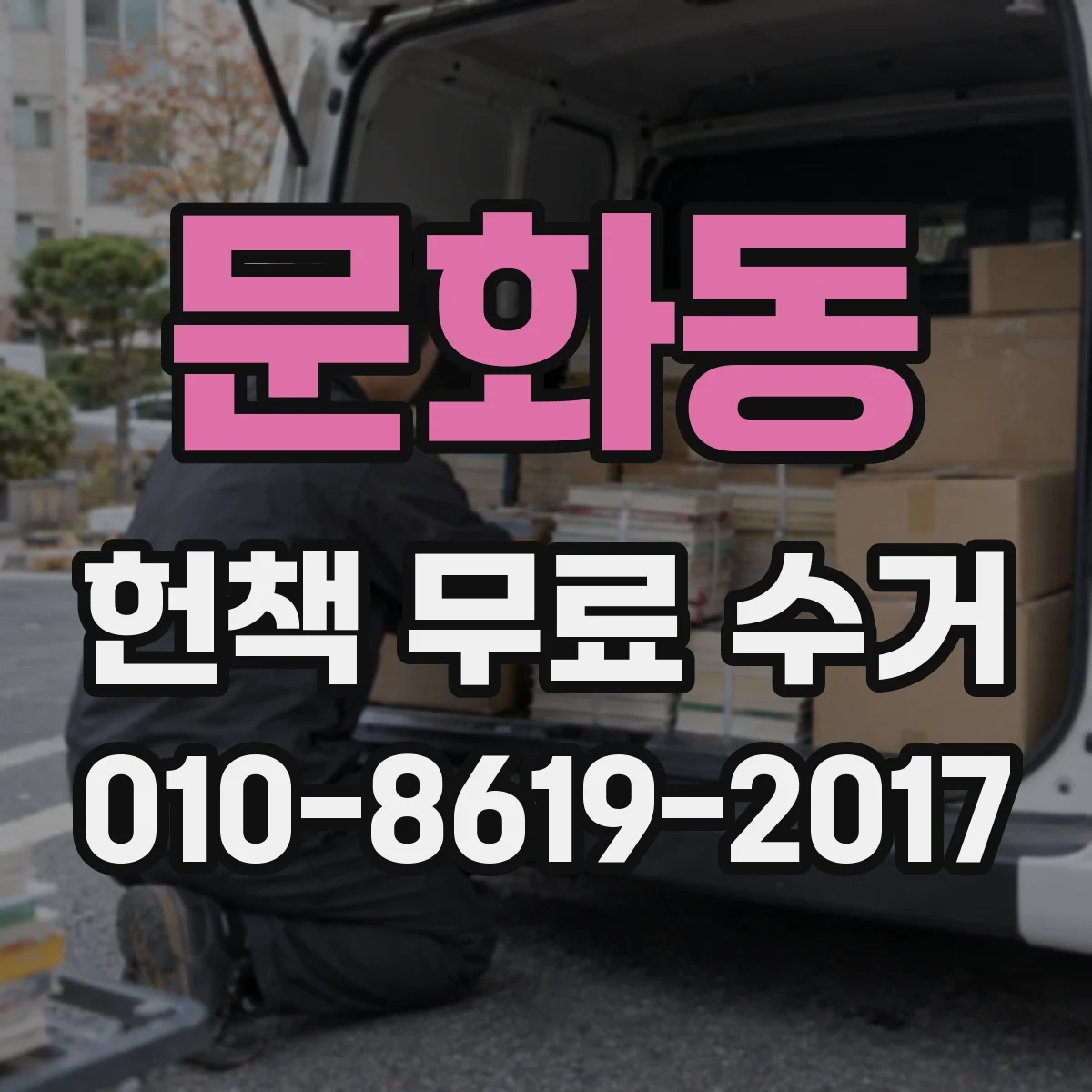 문화동 헌책 무료 수거