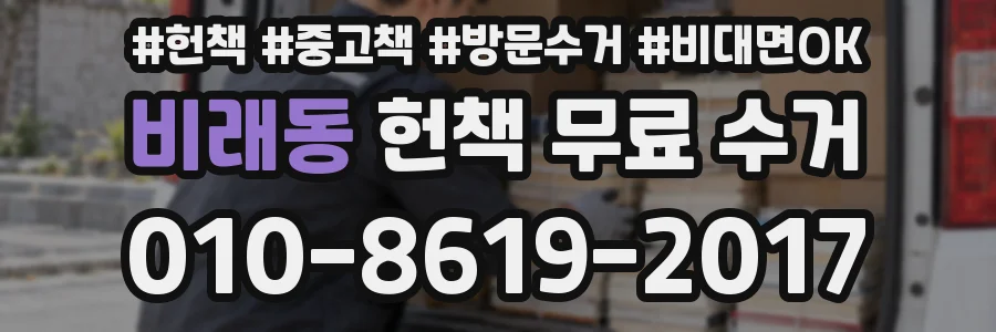 비래동 헌책 무료 수거