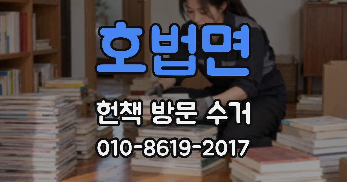 호법면 헌책 방문 수거