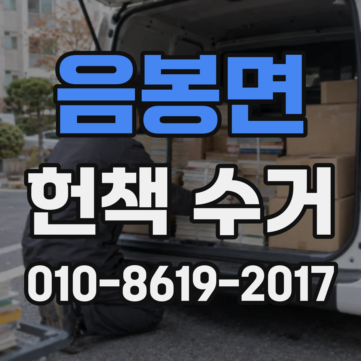 음봉면 헌책 수거 헌책을 자원으로 바꾸는 회수 후 처리 과정
