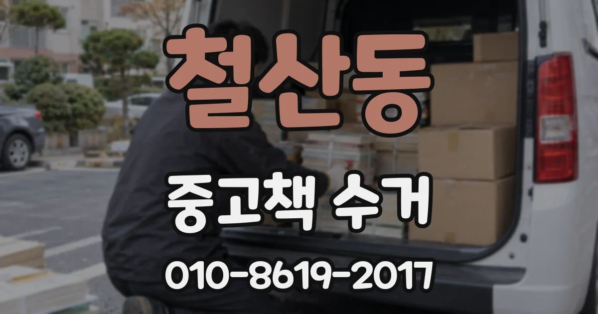 철산동 중고책 수거