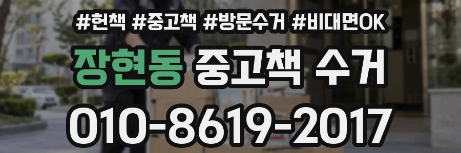 장현동 중고책 수거