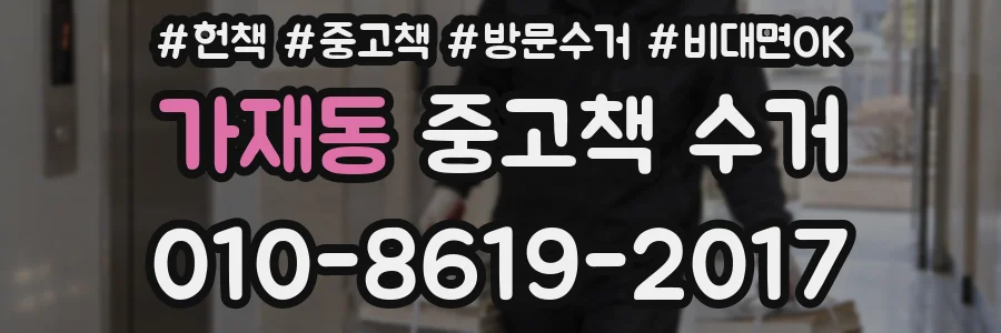 가재동 중고책 수거
