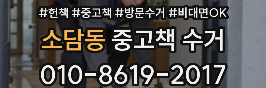 소담동 중고책 수거