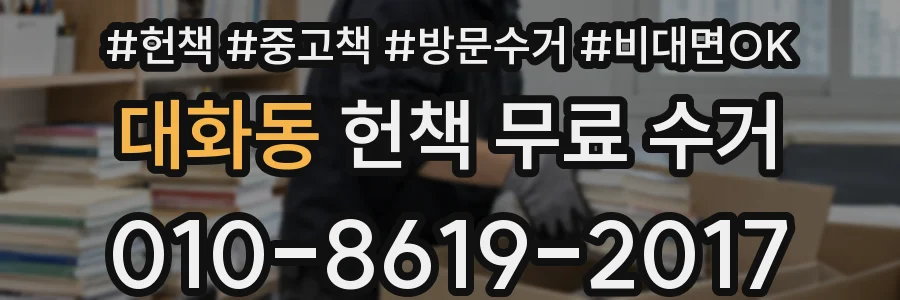 대화동 헌책 무료 수거