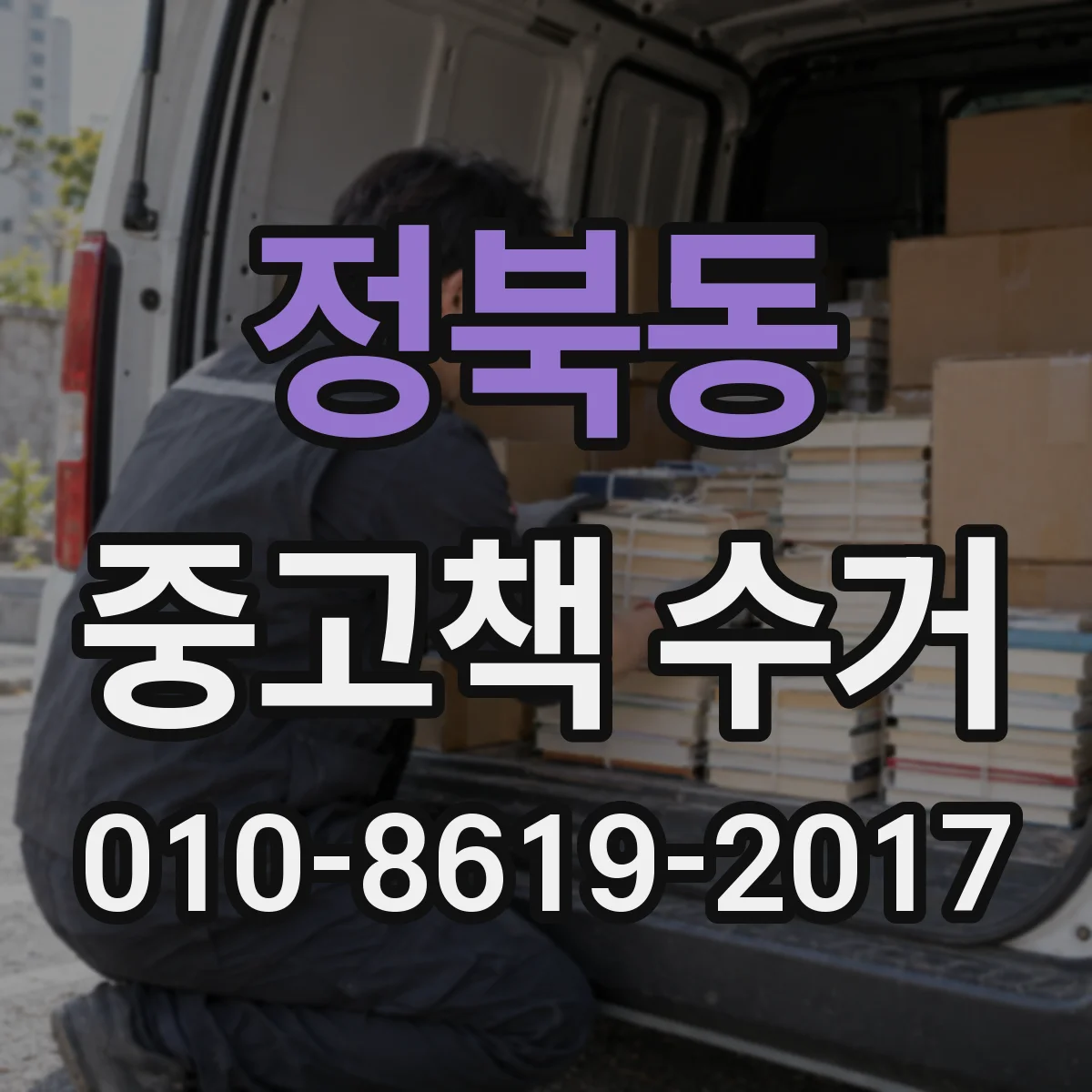정북동 중고책 수거