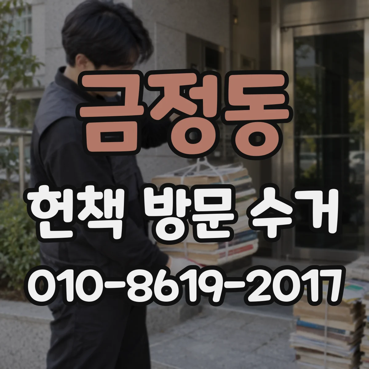 금정동 헌책 방문 수거