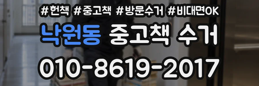 낙원동 중고책 수거