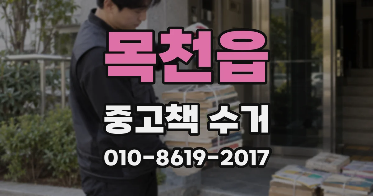 목천읍 중고책 수거