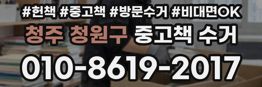 청주 청원구 중고책 수거
