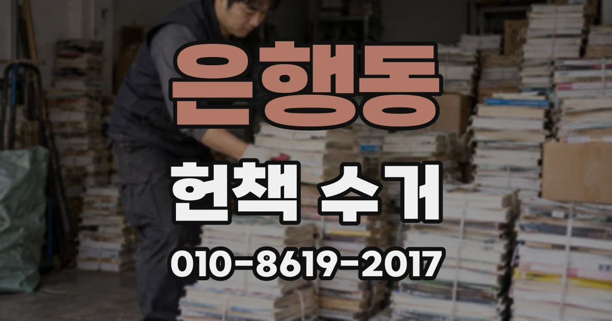 은행동 헌책 수거