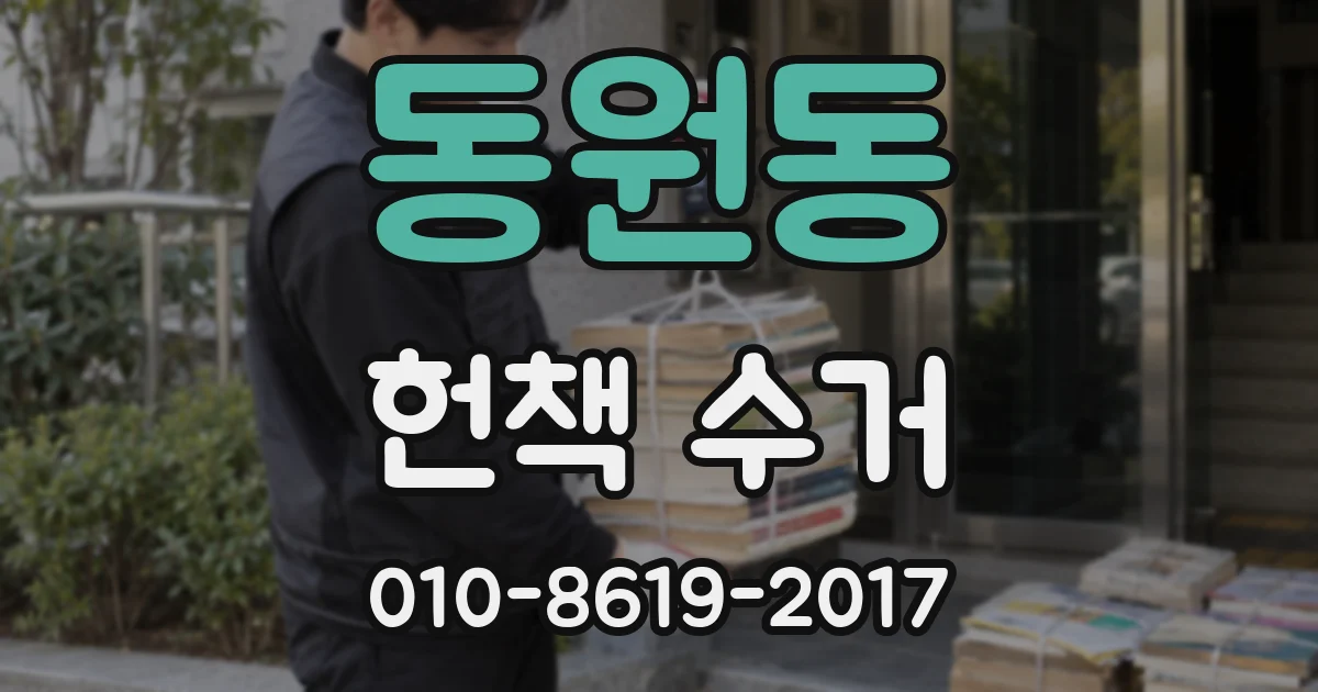 동원동 헌책 수거