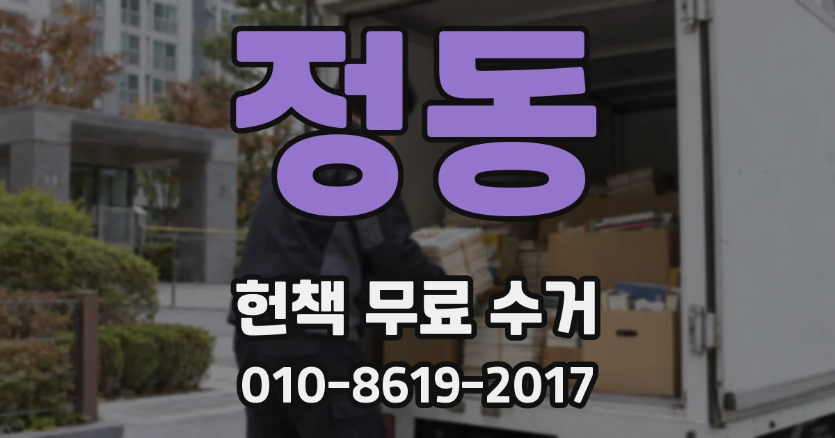 정동 헌책 무료 수거