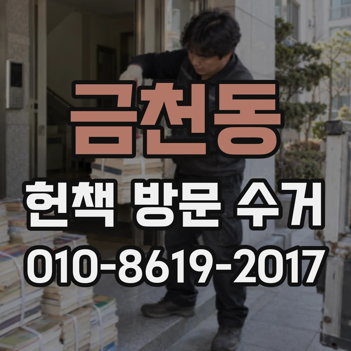 금천동 헌책 방문 수거