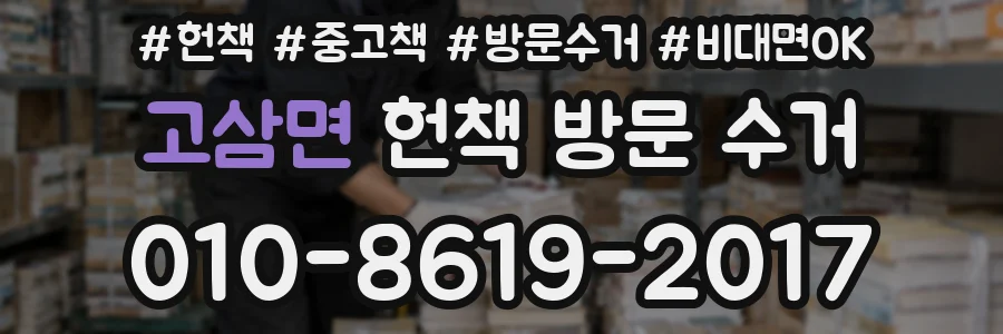 고삼면 헌책 방문 수거