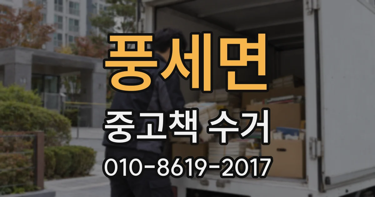 풍세면 중고책 수거