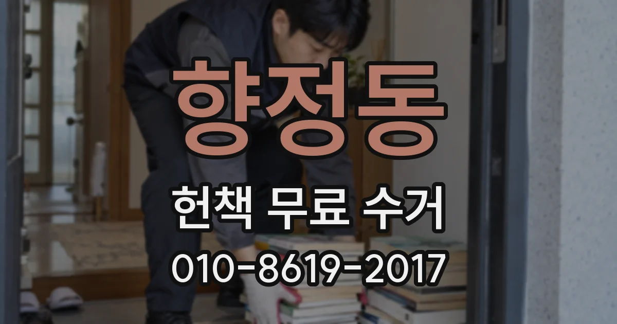 향정동 헌책 무료 수거