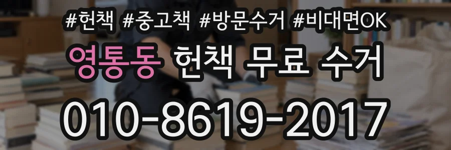 영통동 헌책 무료 수거