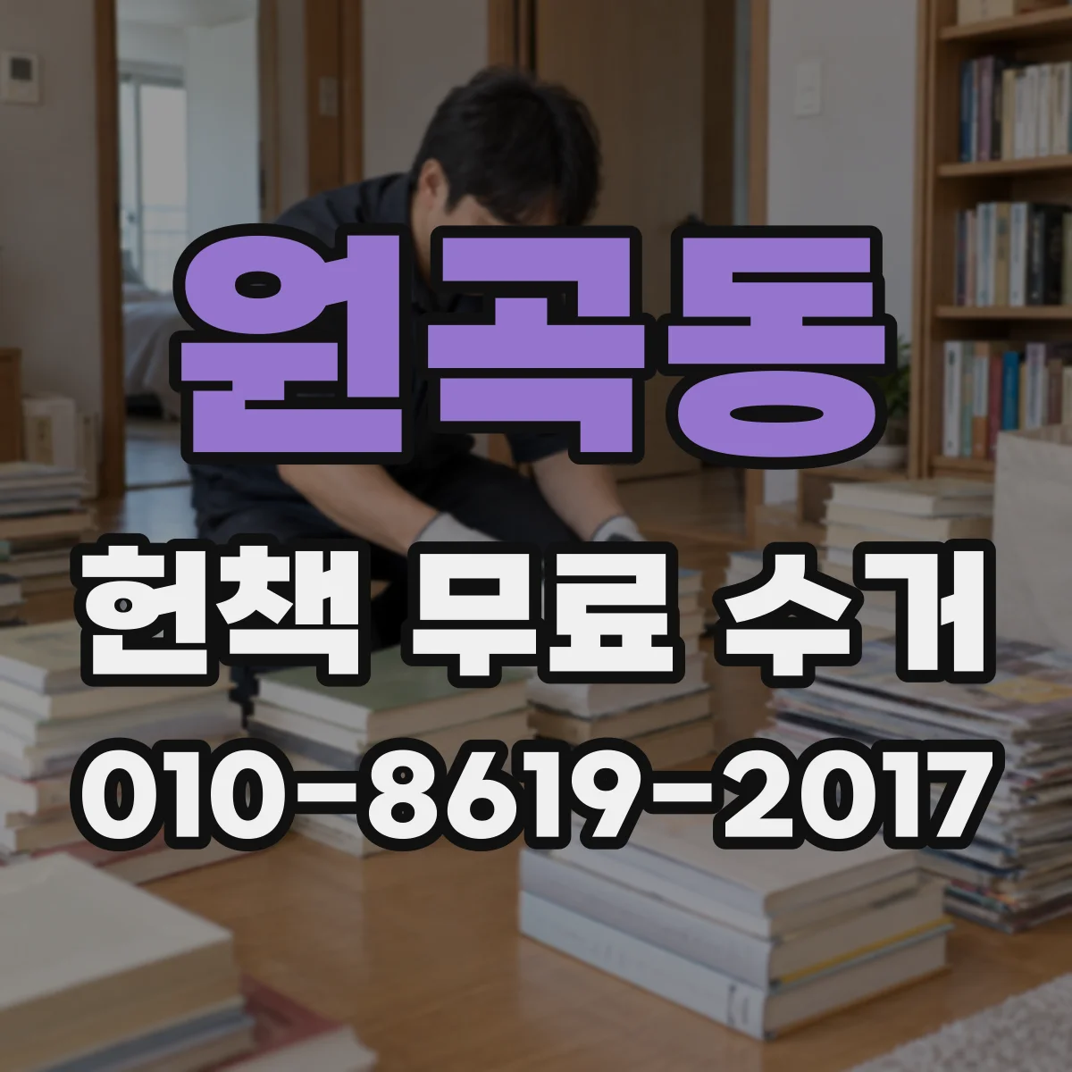 원곡동 헌책 무료 수거