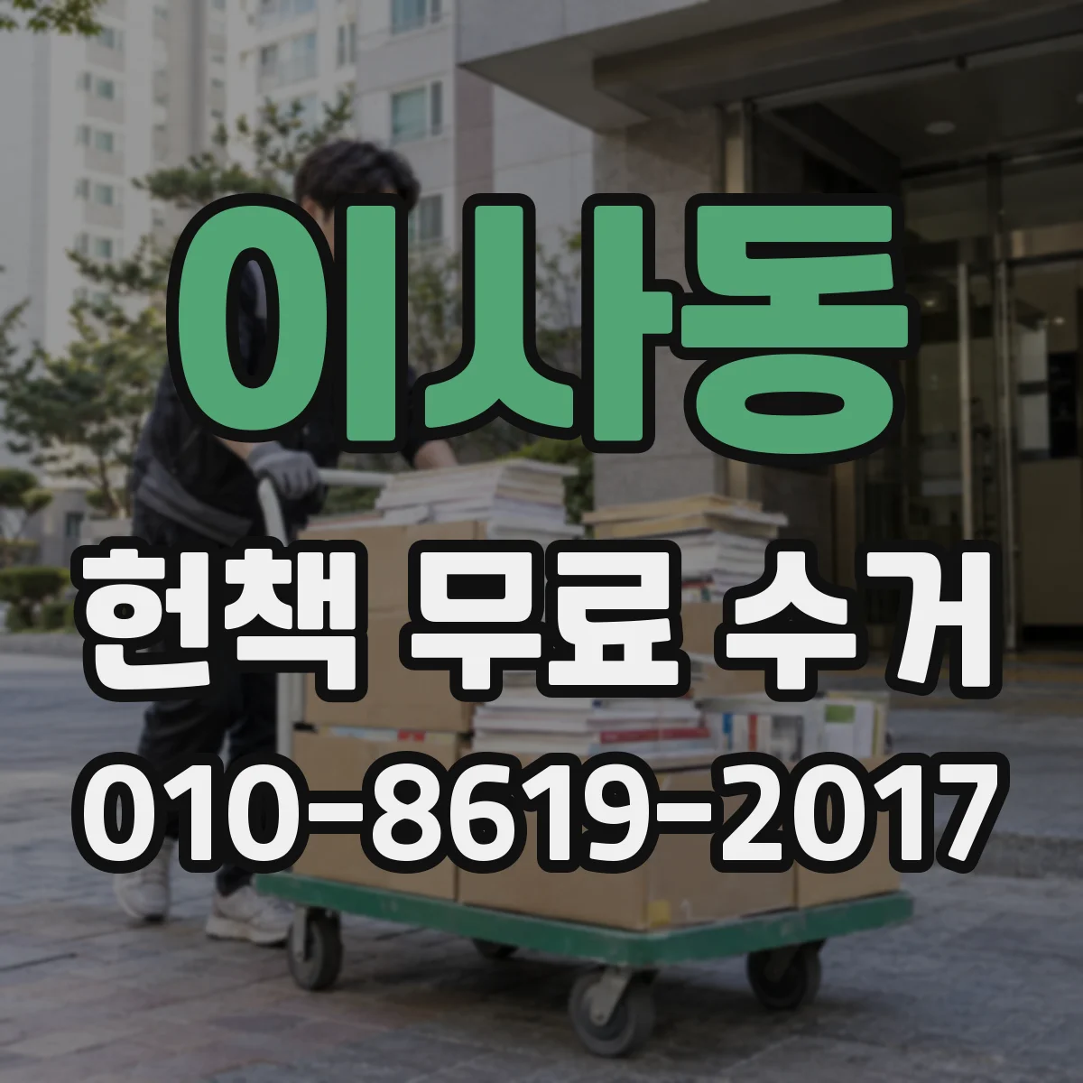 이사동 헌책 무료 수거