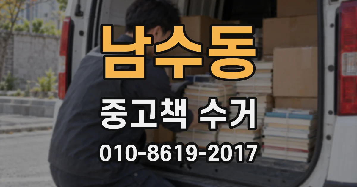 남수동 중고책 수거