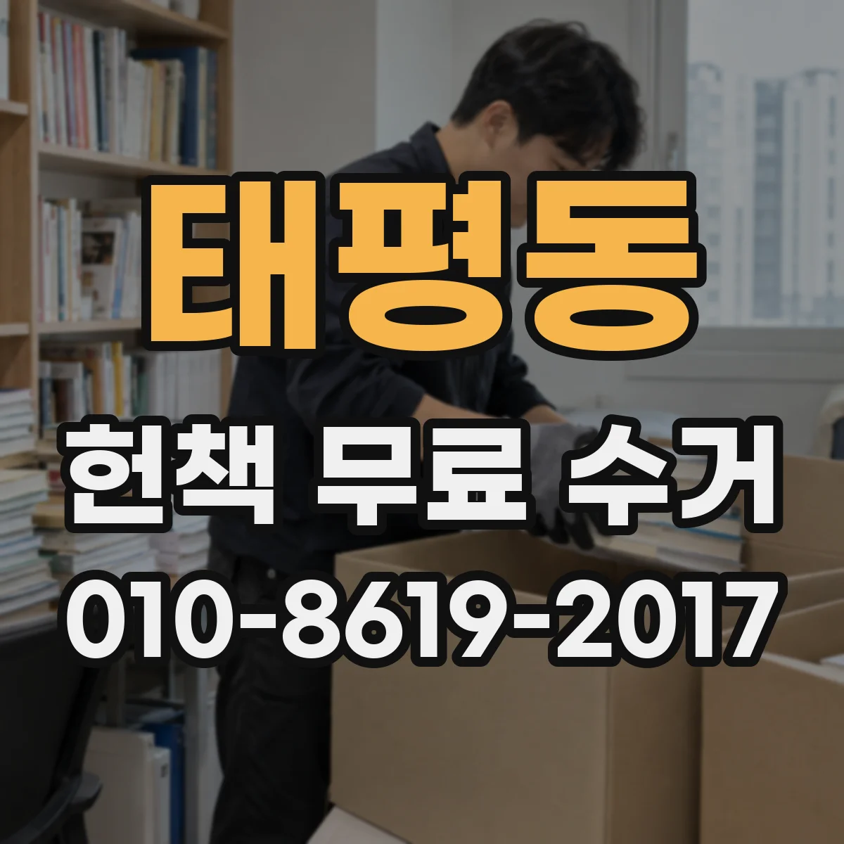 태평동 헌책 무료 수거