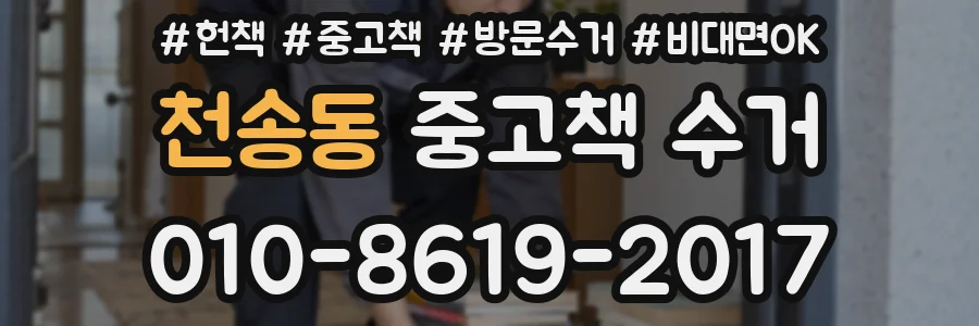 천송동 중고책 수거