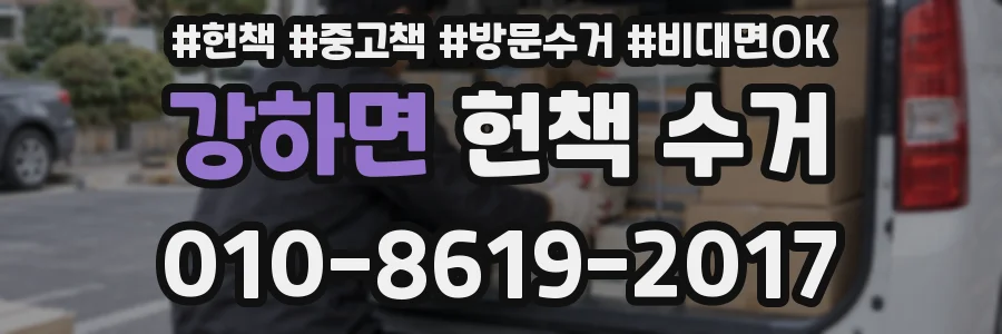 강하면 헌책 수거